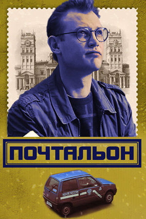 Почтальон  смотреть онлайн