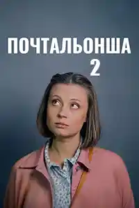 Почтальонша 2 сезон