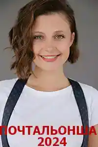 Почтальонша 1 сезон