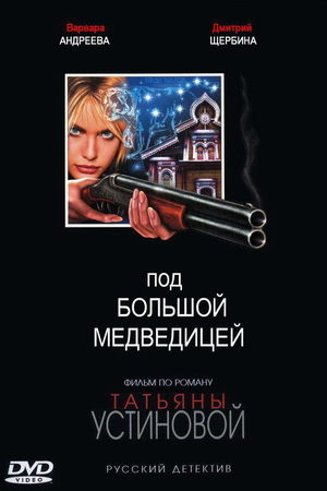 Под Большой медведицей  смотреть онлайн