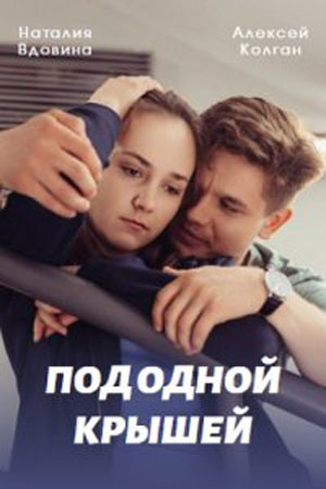 Под одной крышей  смотреть онлайн