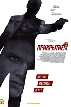 Под прикрытием  смотреть онлайн