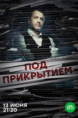 Под прикрытием 2021