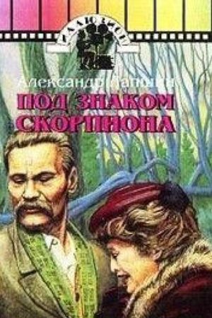 Под знаком Скорпиона  смотреть онлайн