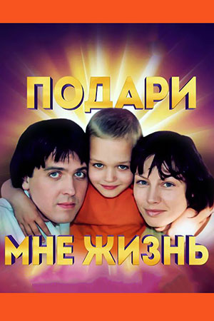 Подари мне жизнь  смотреть онлайн