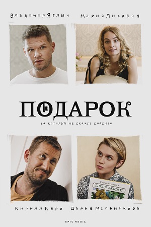 Подарок  смотреть онлайн