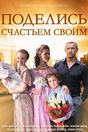 Поделись счастьем своим  смотреть онлайн