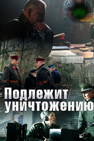 Подлежит уничтожению  смотреть онлайн