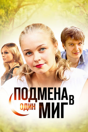Подмена в один миг  смотреть онлайн