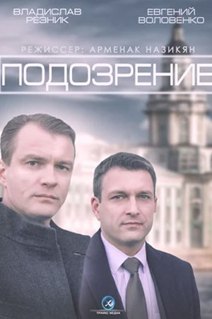 Подозрение 2015  смотреть онлайн