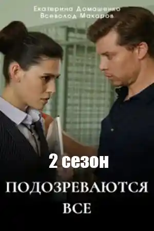 Подозреваются все 2