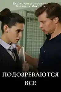 Подозреваются все 2025