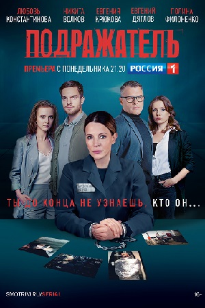 Подражатель