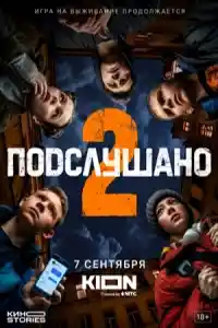 Подслушано 2  смотреть онлайн