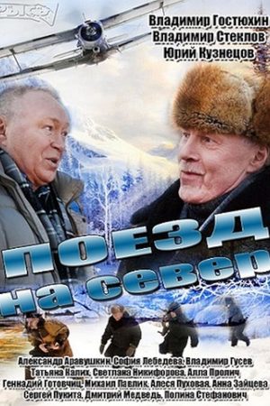 Поезд на север  смотреть онлайн