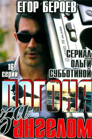 Погоня за ангелом  смотреть онлайн