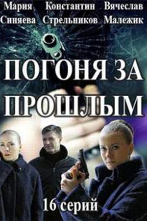 Погоня за прошлым  смотреть онлайн
