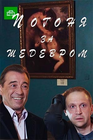 Погоня за шедевром