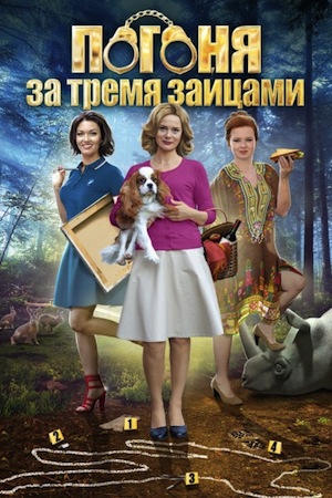 Погоня за тремя зайцами  смотреть онлайн