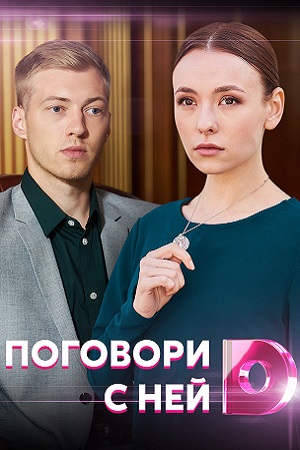 Поговори с ней  смотреть онлайн