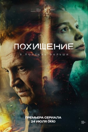 Похищение 2026  смотреть онлайн