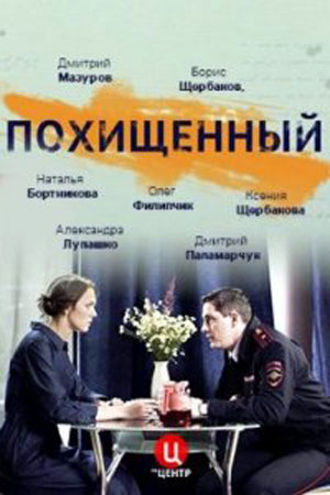 Похищенный  смотреть онлайн