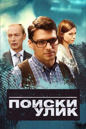 Поиски улик
