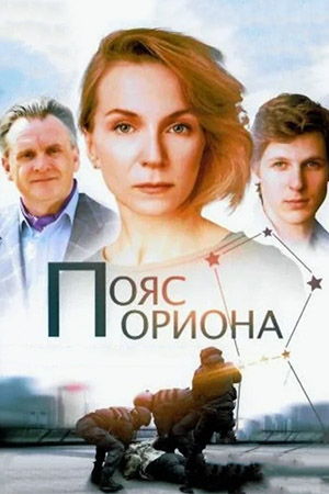 Пояс Ориона  смотреть онлайн