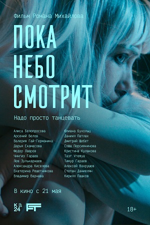 Пока небо смотрит смотреть онлайн