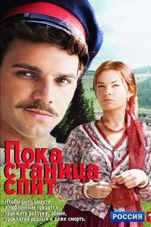 Пока станица спит  смотреть онлайн