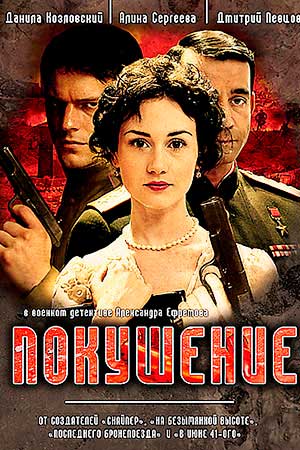 Покушение  смотреть онлайн