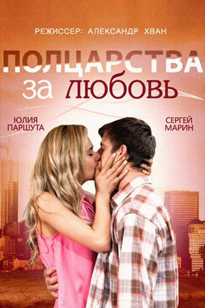 Полцарства за любовь  смотреть онлайн