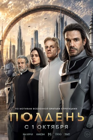 Полдень смотреть онлайн