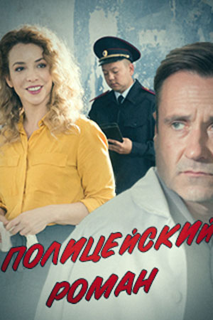 Полицейский роман  смотреть онлайн