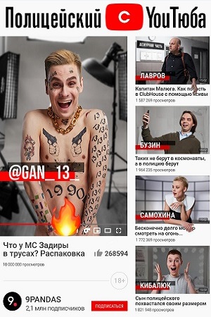 Полицейский с Ютюба  смотреть онлайн
