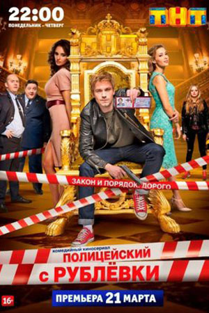 Полицейский с Рублёвки  смотреть онлайн