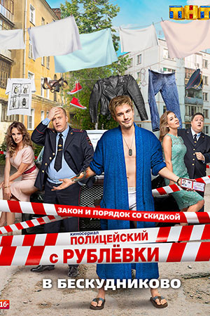 Полицейский с Рублёвки 2  смотреть онлайн