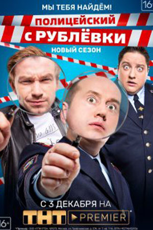 Полицейский с Рублевки 4  смотреть онлайн