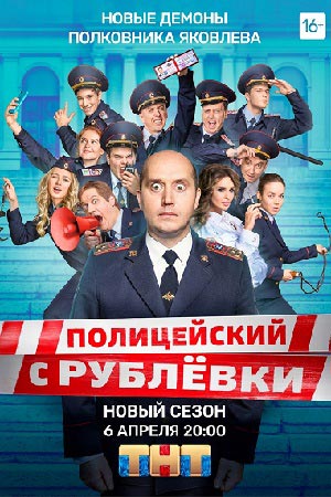 Полицейский с Рублёвки 5 сезон смотреть онлайн