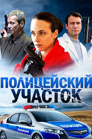 Полицейский участок  смотреть онлайн