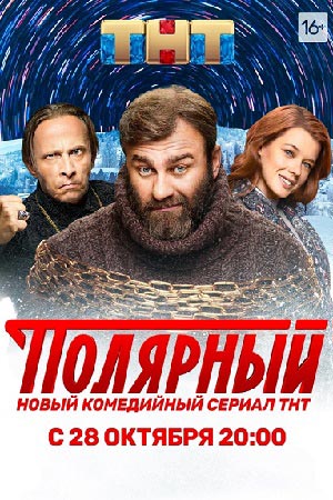 Полярный 1 сезон