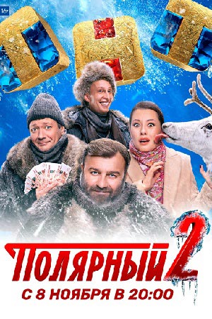 Полярный 2 сезон