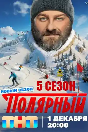 Полярный 5 сезон