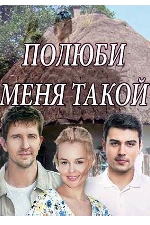 Полюби меня такой  смотреть онлайн