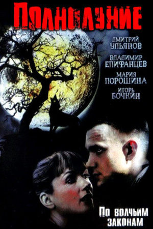 Полнолуние  смотреть онлайн