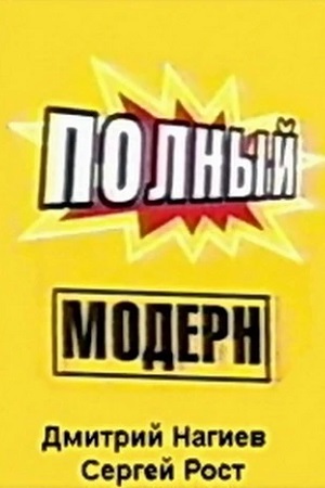 Полный модерн!  смотреть онлайн