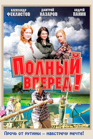 Полный вперёд!  смотреть онлайн