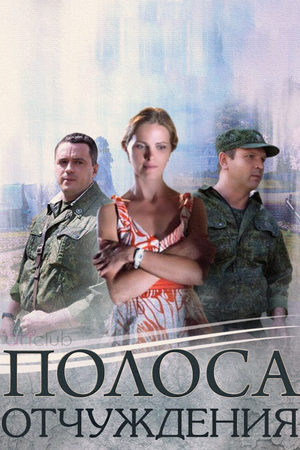 Полоса отчуждения  смотреть онлайн