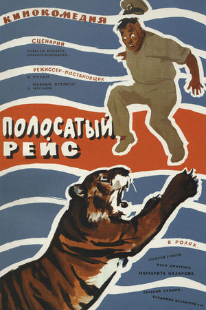 Полосатый рейс  смотреть онлайн