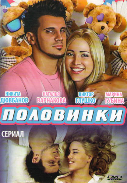 Половинки 2. Шоу  смотреть онлайн